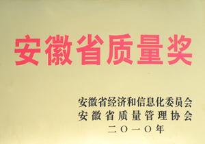 安徽省质量奖